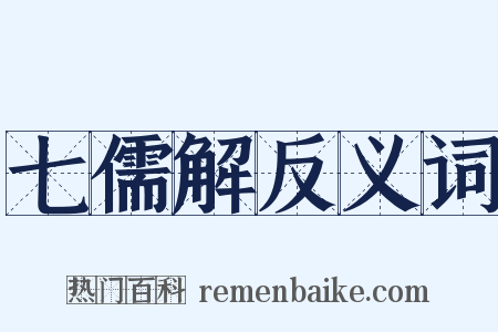 七儒解反义词是什么意思的图片